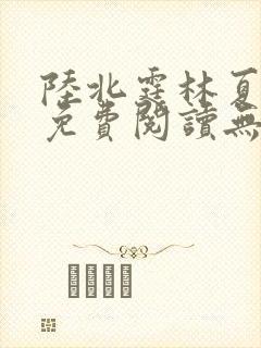 陆北霆林夏小说免费阅读无弹窗