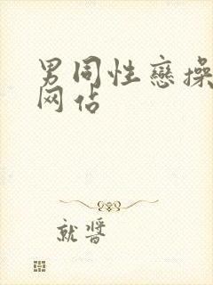 男同性恋操屁股网站