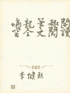 鸣龙笔趣阁无弹窗全文阅读最新章节