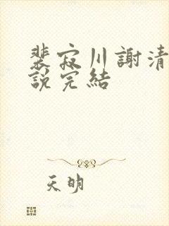 裴寂川谢清鸢小说完结