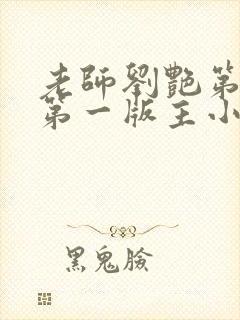 老师刘艳第五部第一版主小说网