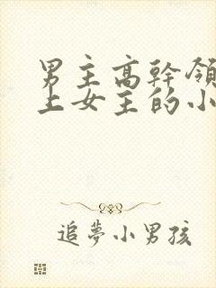 男主高干领导看上女主的小说