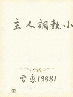 主人调教小奴