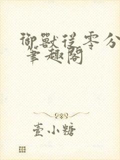 御兽从零分开始 笔趣阁封面