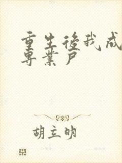 重生后我成打脸专业户封面