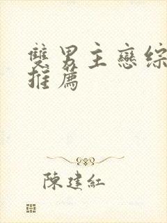 双男主恋综甜文推荐