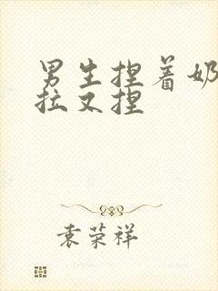 男生捏着奶头又拉又捏