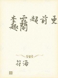 李霖超前更新笔趣阁