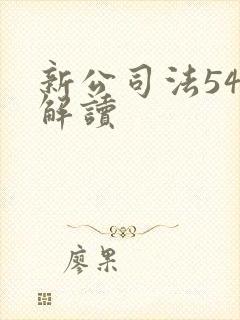 新公司法54条解读