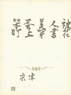 笨蛋美人被男主盯上穿书花月全文免费阅读