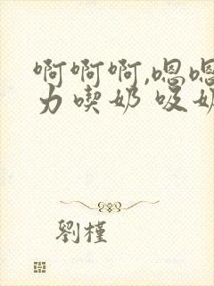 啊啊啊,嗯嗯用力吃奶 吸奶 吸乳封面