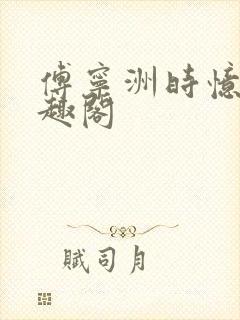 傅宁洲时忆晗笔趣阁