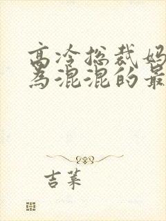 高冷总裁妈妈沦为混混的最新章节免费阅读