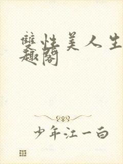 双性美人生子笔趣阁