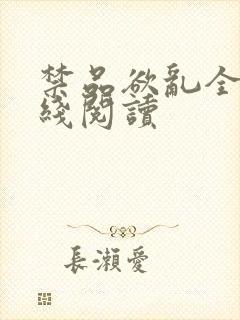 禁品欲乱全文在线阅读