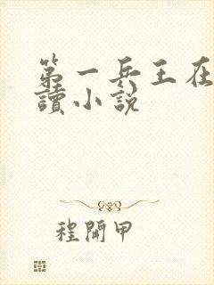 第一兵王在线阅读小说