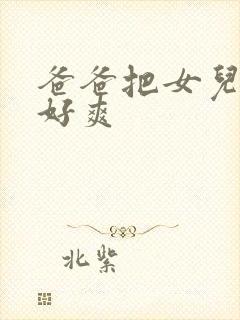 爸爸把女儿操的好爽