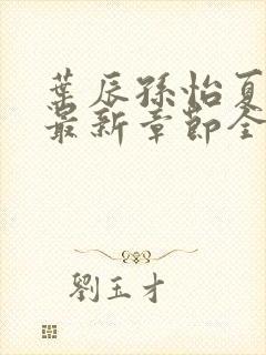 叶辰孙怡夏若雪最新章节全文