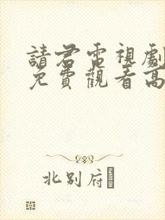 请君电视剧全集免费观看高清