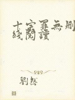 十宗罪无删减在线阅读