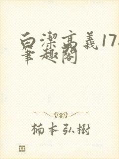 白洁高义178笔趣阁