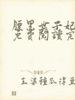 腹黑世子妃日常免费阅读完整版封面