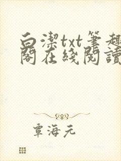 白洁txt笔趣阁在线阅读