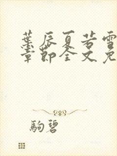 叶辰夏若雪最新章节全文免费阅读叶辰