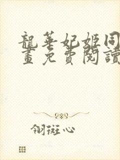 龙华妃姬同人漫画免费阅读最新章节