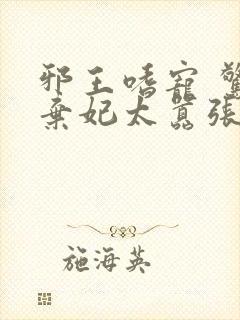 邪王嗜宠 惊世弃妃太嚣张