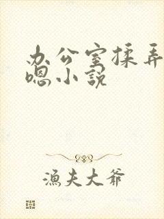 办公室揉弄高潮嗯小说