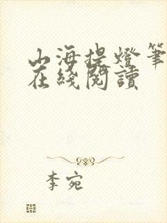 山海提灯笔趣阁在线阅读