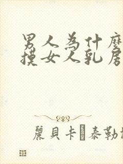 男人为什么喜欢摸女人乳房