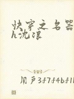 快穿之名器尤物h沈浪