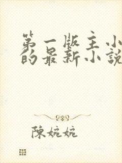 第一版主小说网的最新小说