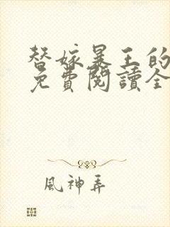 替嫁暴王的宠妃免费阅读全文封面