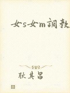 女s女m调教文