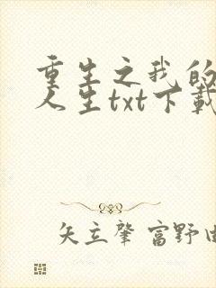 重生之我的书记人生txt下载