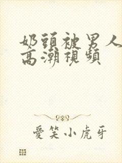 奶头被男人吸到高潮视频