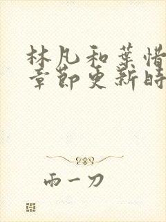 林凡和叶惜最新章节更新时间