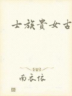 士族贵女古言