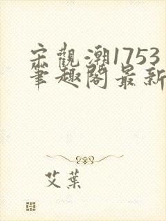 宋观潮1753笔趣阁最新章节更新