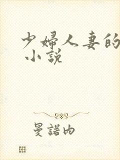 少妇人妻的欲望 小说