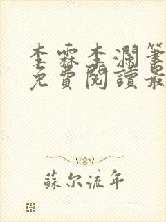 李霖李澜笔趣阁免费阅读最新章节