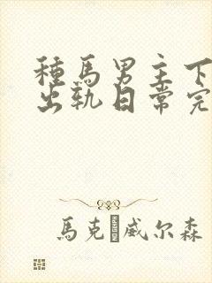 种马男主下半身出轨日常完结了吗封面