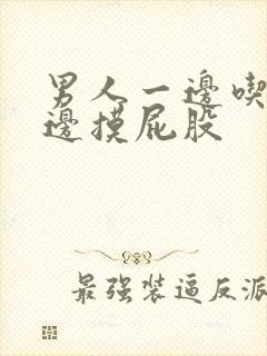 男人一边吃胸一边摸屁股