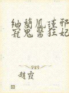 纳兰凤瑾邪王嗜宠鬼医狂妃