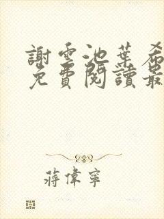 谢云池叶希全文免费阅读最新章节封面