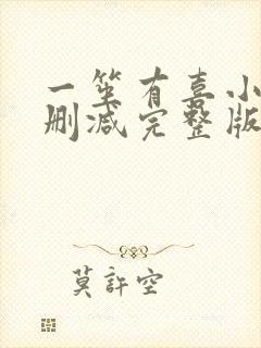 一笙有喜小说无删减完整版免费阅读全文