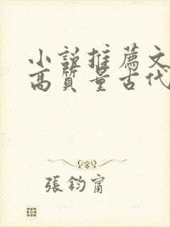 小说推荐文笔好高质量古代言情